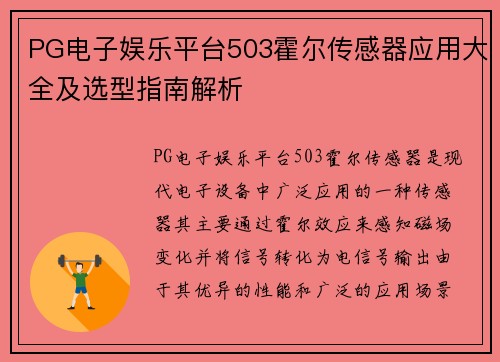 PG电子娱乐平台503霍尔传感器应用大全及选型指南解析