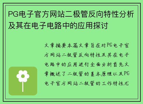 PG电子官方网站二极管反向特性分析及其在电子电路中的应用探讨