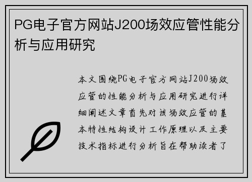 PG电子官方网站J200场效应管性能分析与应用研究