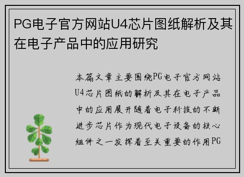 PG电子官方网站U4芯片图纸解析及其在电子产品中的应用研究