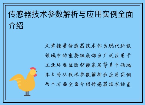 传感器技术参数解析与应用实例全面介绍