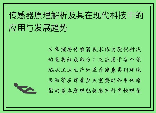 传感器原理解析及其在现代科技中的应用与发展趋势