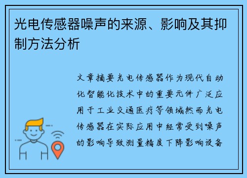 光电传感器噪声的来源、影响及其抑制方法分析