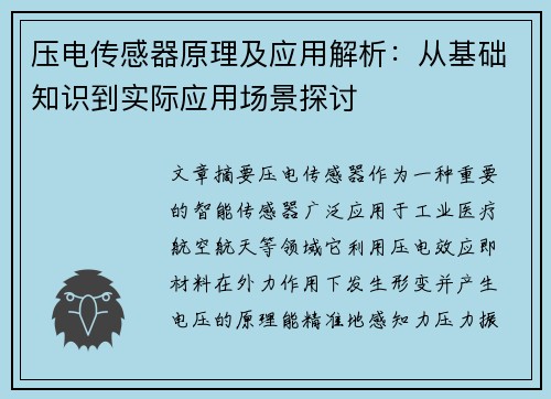 压电传感器原理及应用解析：从基础知识到实际应用场景探讨