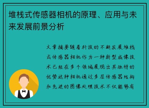 堆栈式传感器相机的原理、应用与未来发展前景分析