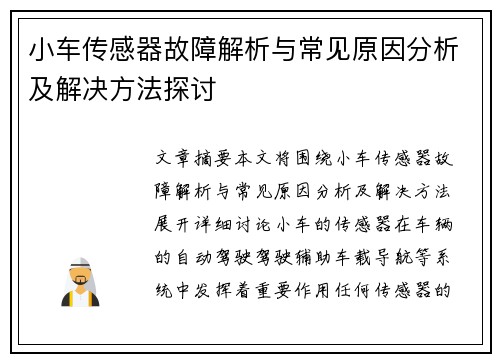 小车传感器故障解析与常见原因分析及解决方法探讨