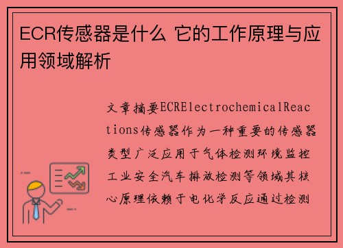 ECR传感器是什么 它的工作原理与应用领域解析