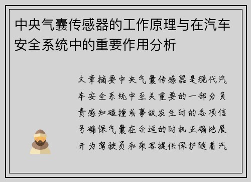 中央气囊传感器的工作原理与在汽车安全系统中的重要作用分析