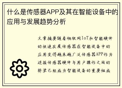 什么是传感器APP及其在智能设备中的应用与发展趋势分析